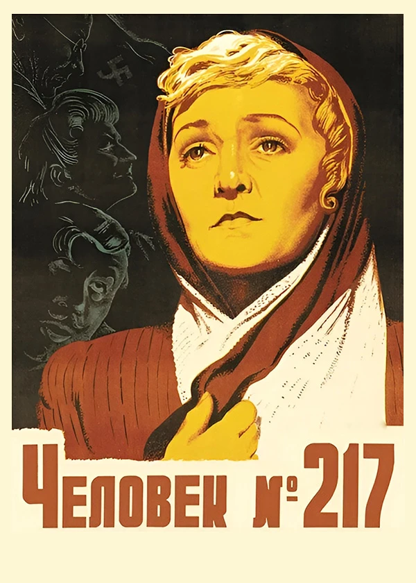 Человек №217