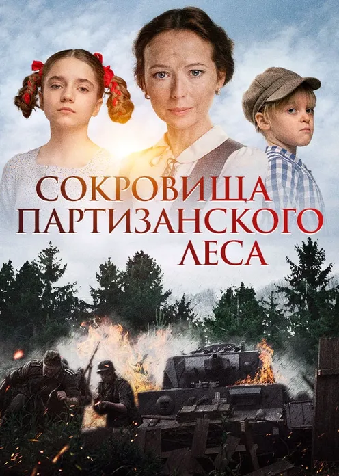 Фильм Фильм «Сокровища партизанского леса» фото