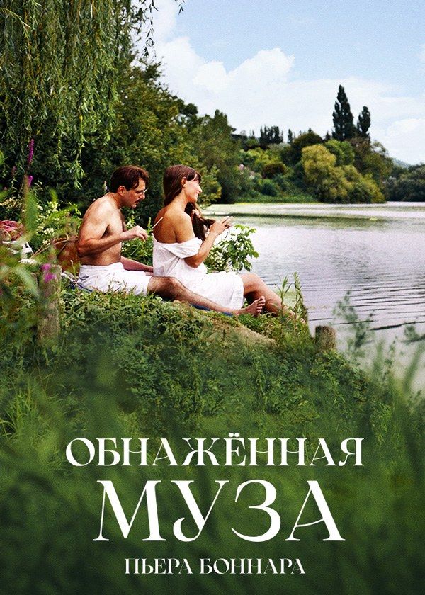 Обнаженная муза Пьера Боннара Обнаженная муза Пьера Боннара