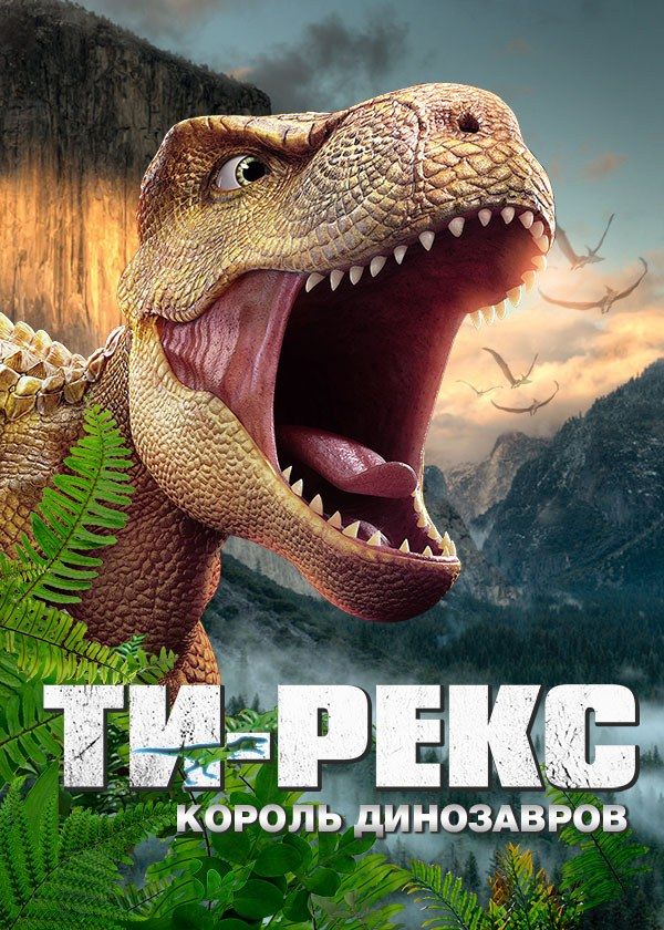 Ти-Рекс. Король динозавров Ти-Рекс. Король динозавров
