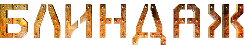 Блиндаж