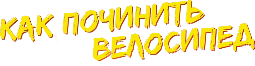 Как починить велосипед