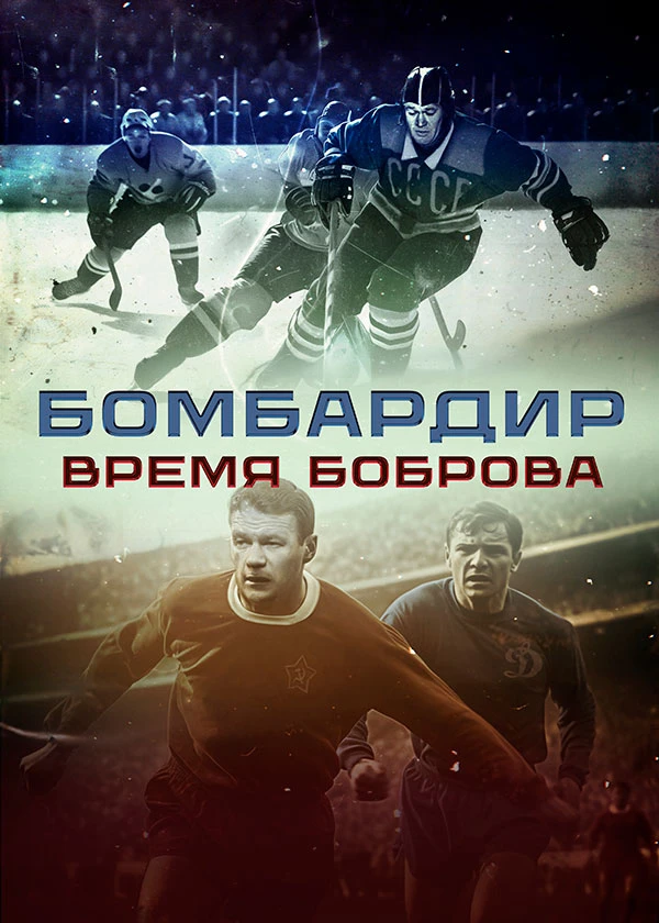 Бомбардир. Время Боброва