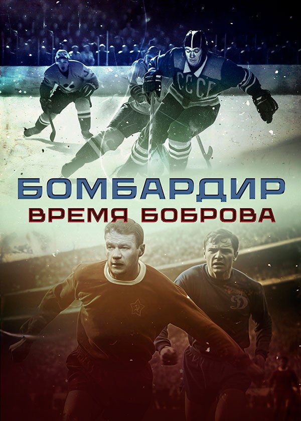 Бомбардир. Время Боброва Бомбардир. Время Боброва