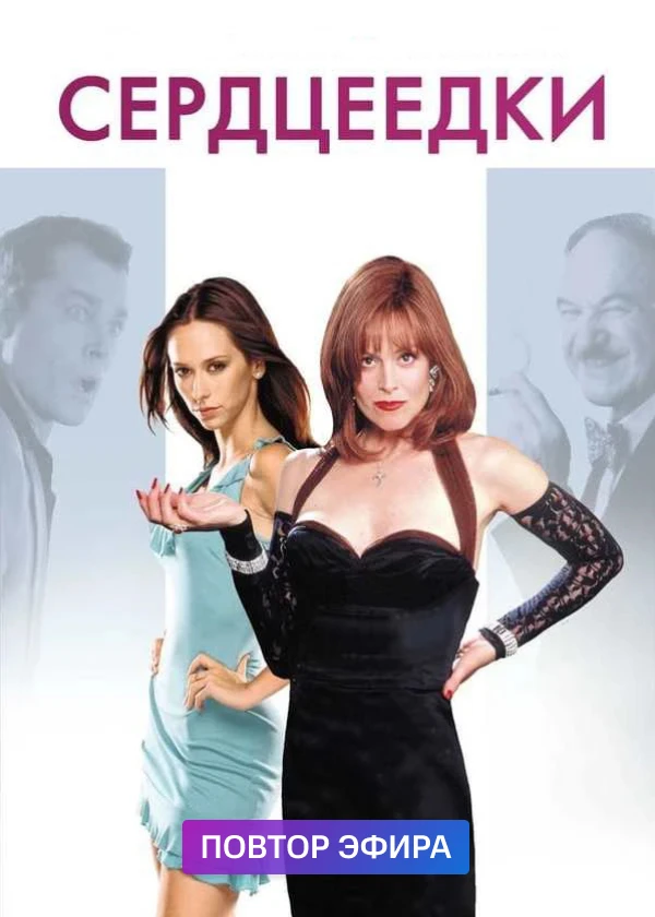 Сердцеедки