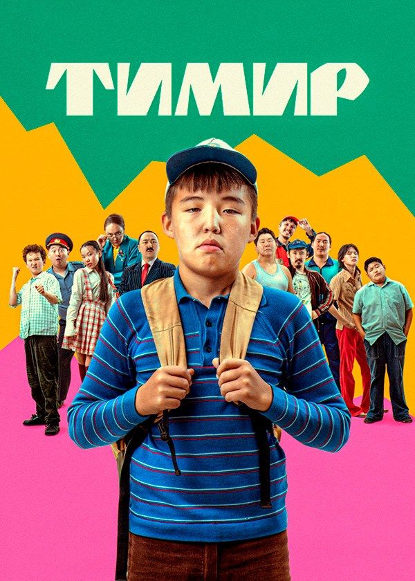 Тимир Тимир
