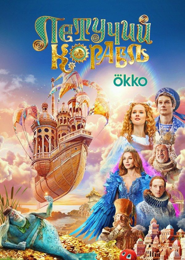 Летучий корабль