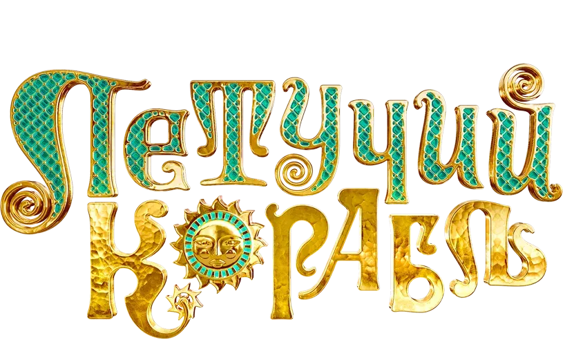 Летучий корабль