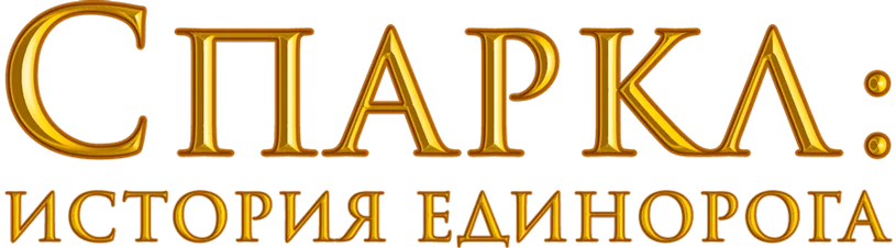 Спаркл: История единорога