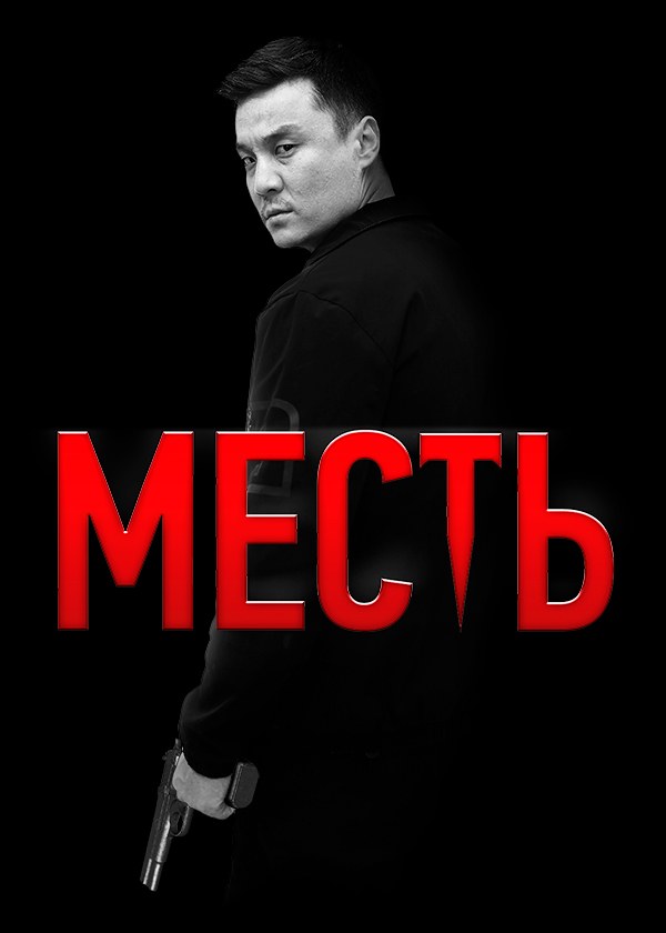 Месть Месть