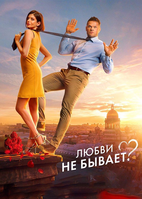 Любви не бывает? Любви не бывает?