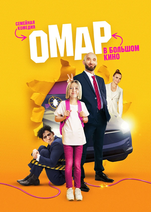 Омар в большом кино