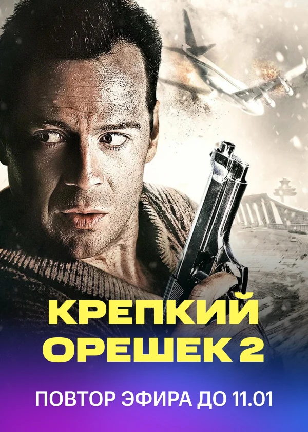 Крепкий орешек 2
