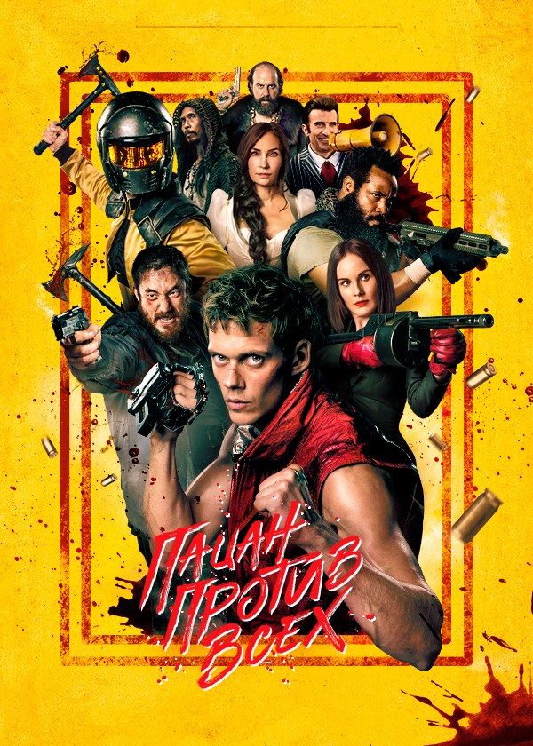 Пацан против всех Пацан против всех