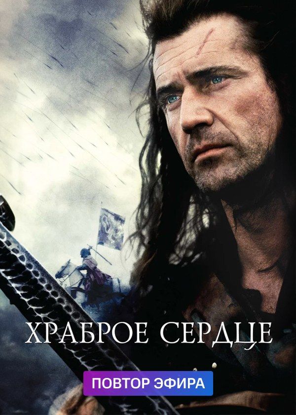Храброе сердце Храброе сердце