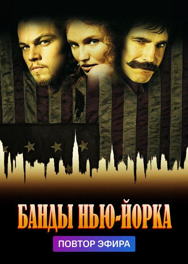 Банды Нью-Йорка