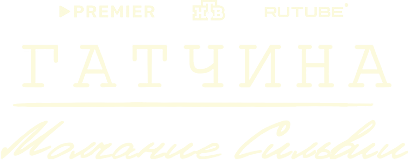 Гатчина. Молчание Сильвии