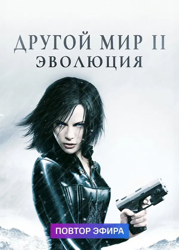 Другой мир 2: Эволюция