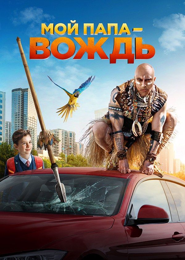 Мой папа — вождь! Мой папа — вождь!