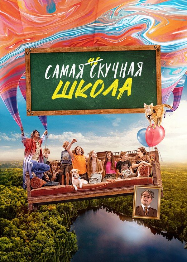 Самая нескучная школа Самая нескучная школа