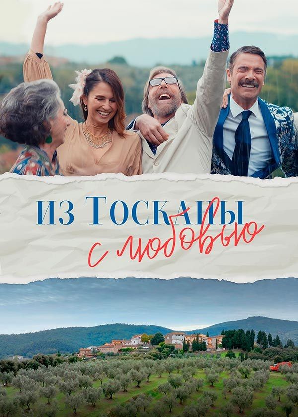 Из Тосканы с любовью Из Тосканы с любовью