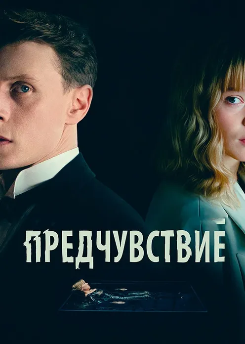 Фильм Фильм «Предчувствие» фото