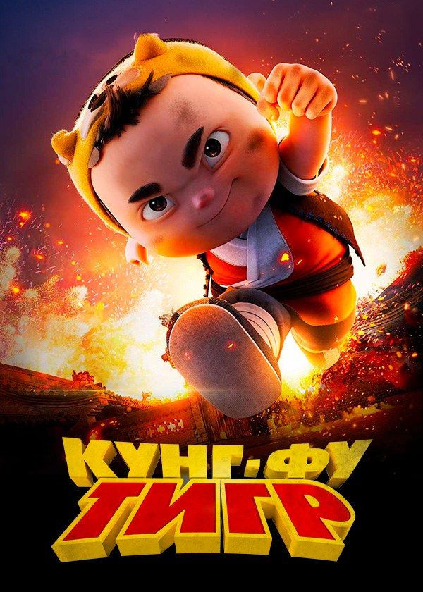 Кунг-фу тигр Кунг-фу тигр
