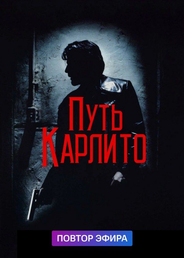 Путь Карлито