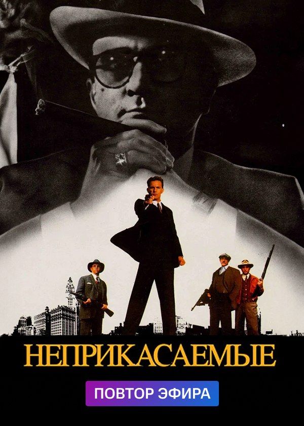 Неприкасаемые