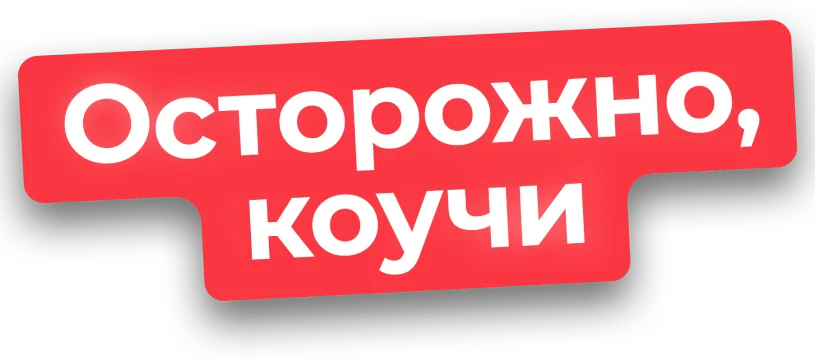 Осторожно, коучи