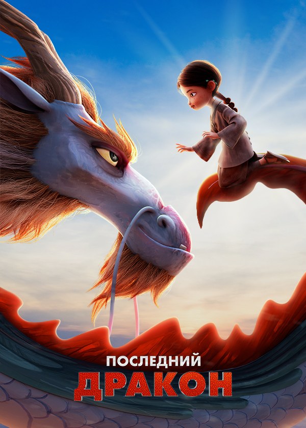 Последний дракон Последний дракон