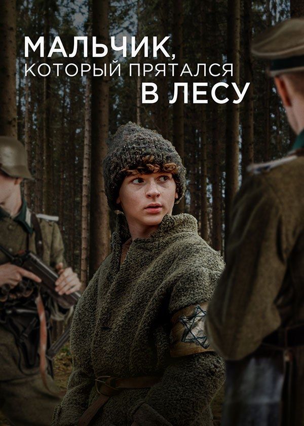 Мальчик, который прятался в лесу Мальчик, который прятался в лесу