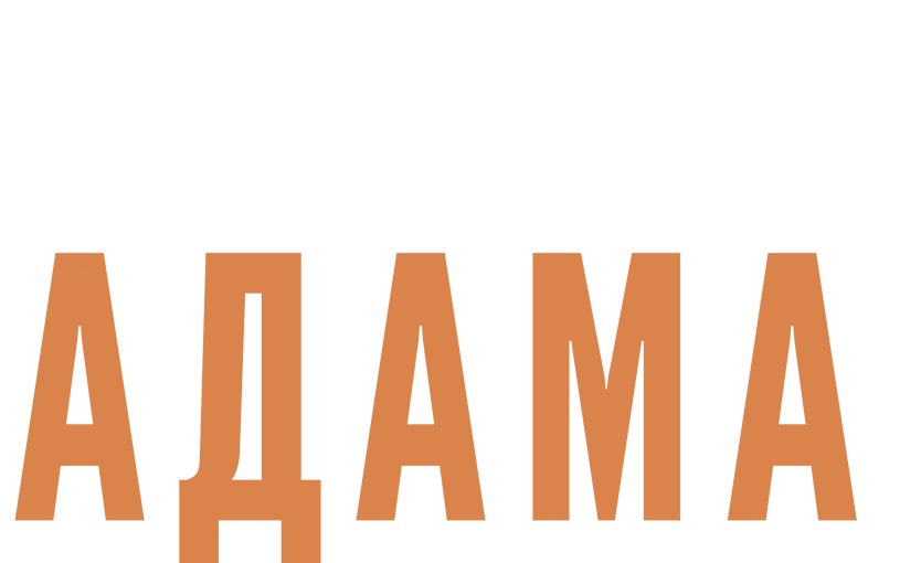 В поисках Адама