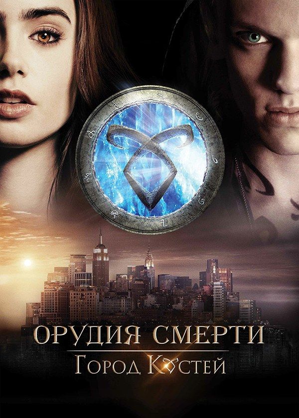 Орудия смерти. Город костей