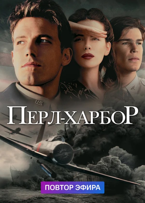 Перл-Харбор Перл-Харбор