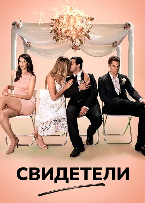 Фильм Фильм «Свидетели» фото