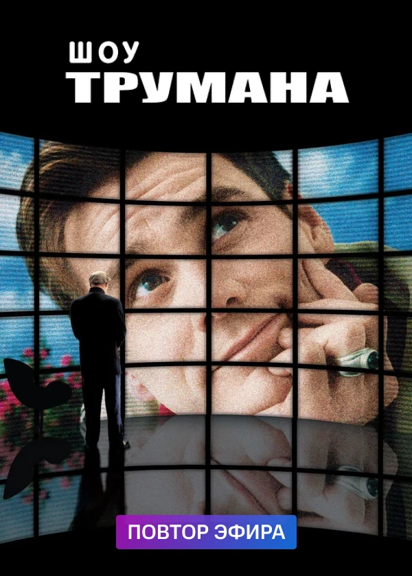 Шоу Трумана