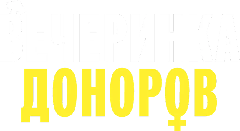 Вечеринка доноров