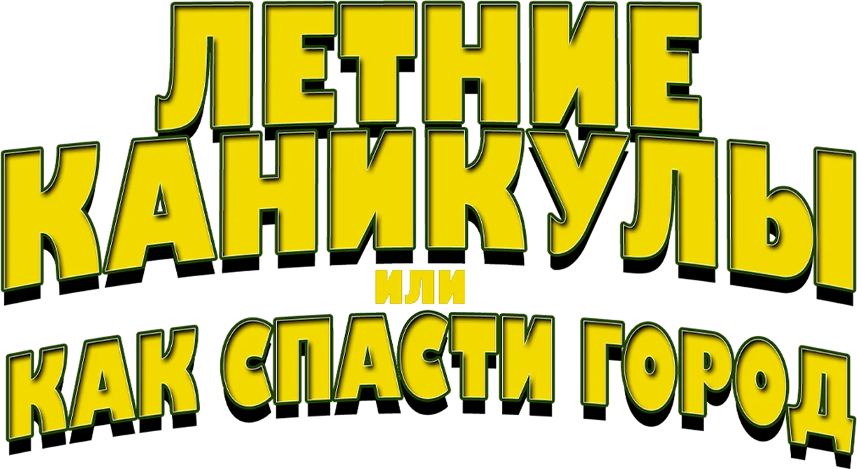 Летние каникулы, или Как спасти город
