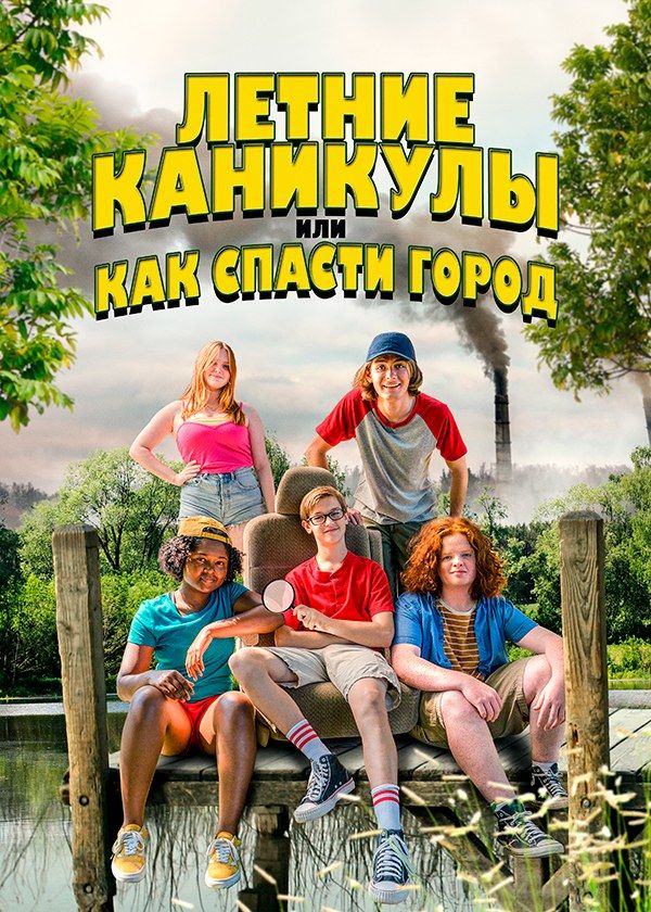 Летние каникулы, или Как спасти город Летние каникулы, или Как спасти город