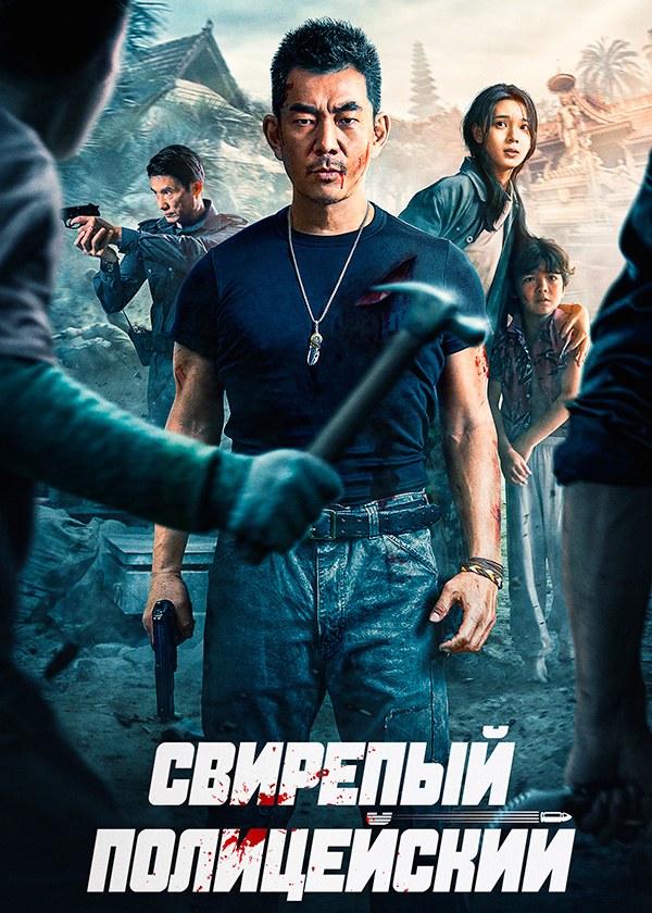 Свирепый полицейский Свирепый полицейский
