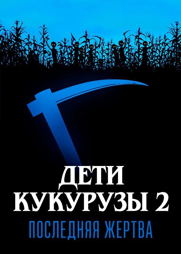 Дети кукурузы 2: Последняя жертва