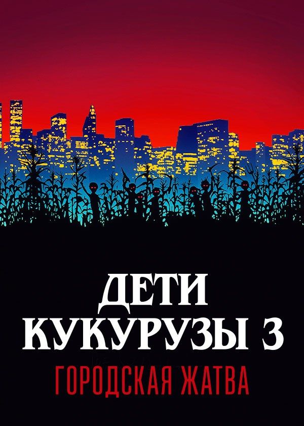 Дети кукурузы 3: Городская жатва