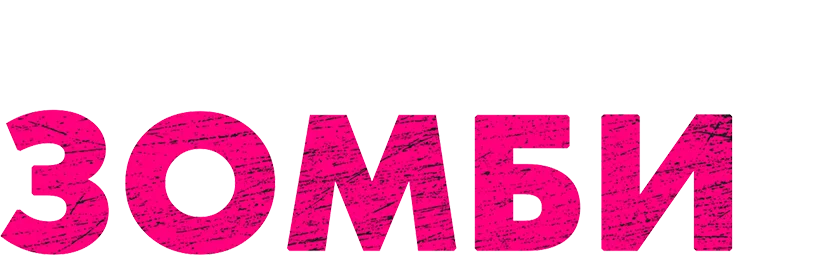 Моя девушка — зомби