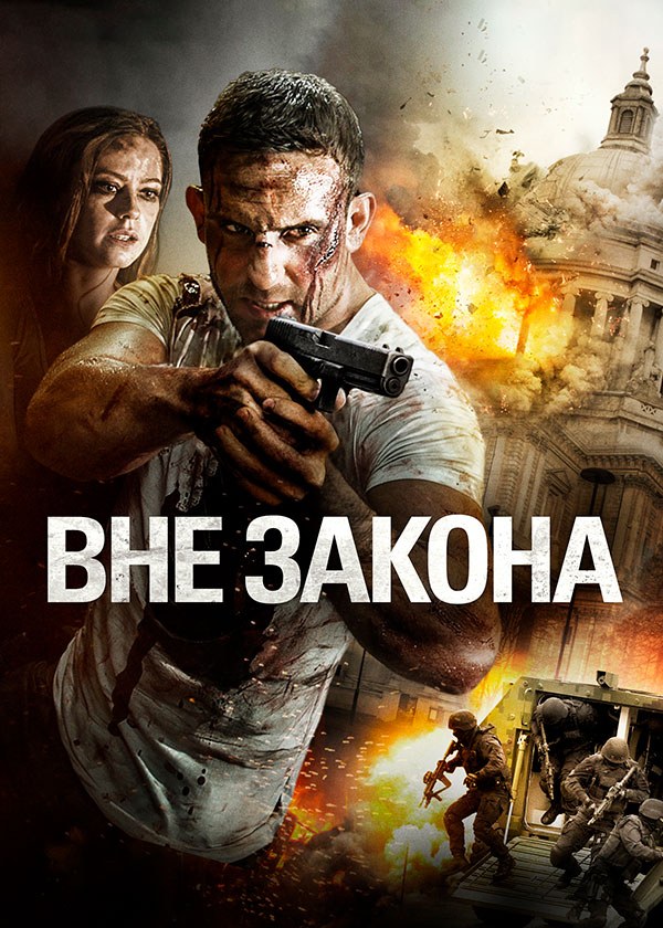 Вне закона Вне закона