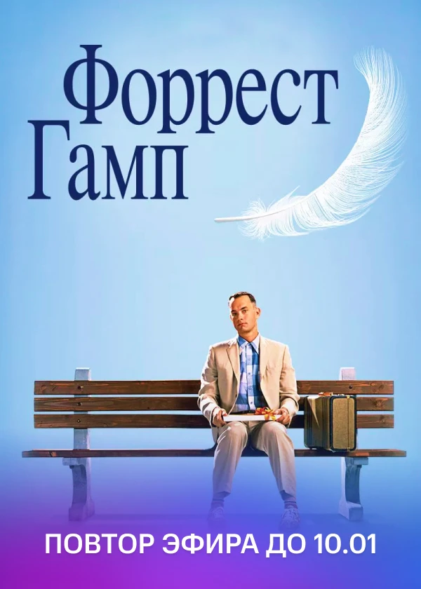 Форрест Гамп