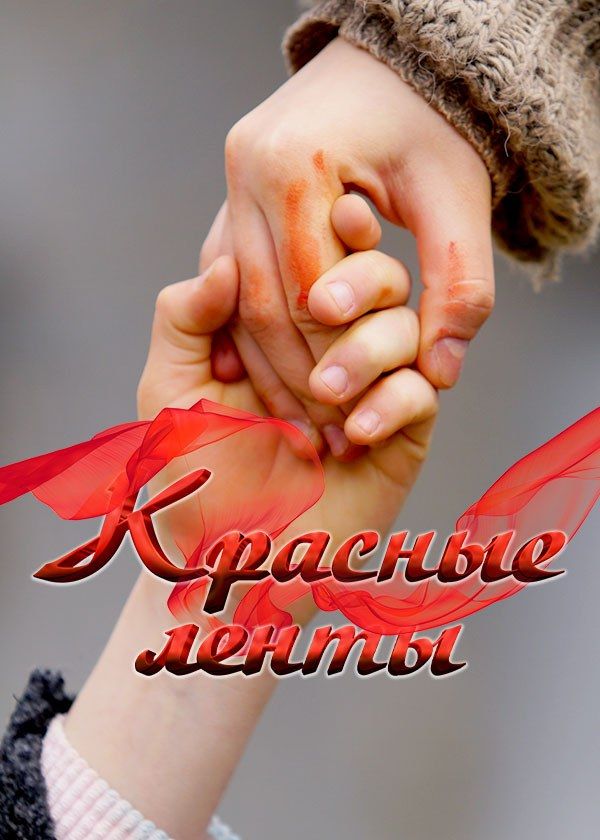 Красные ленты