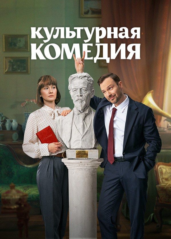 Культурная комедия Культурная комедия