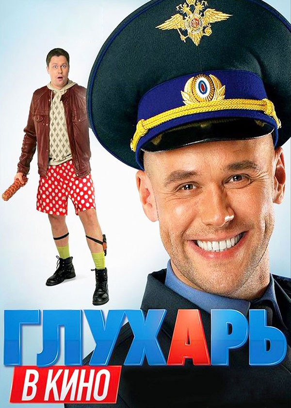 Глухарь в кино Глухарь в кино