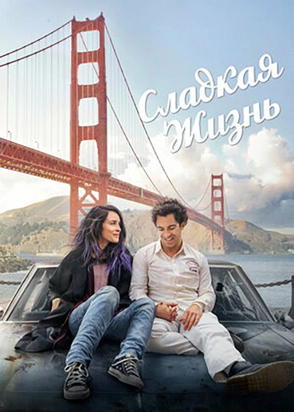 Сладкая жизнь